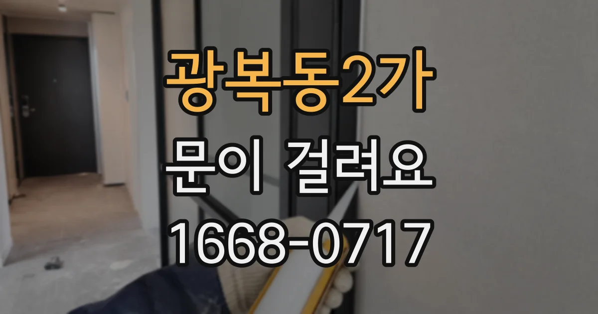 광복동2가 문이 걸려요