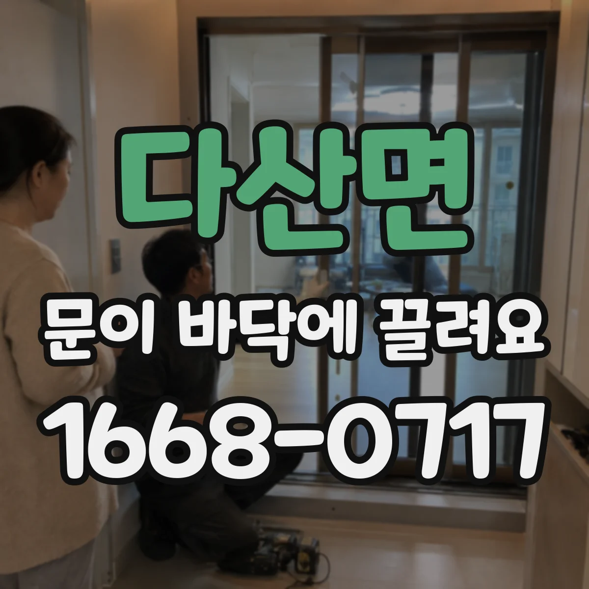 다산면 문이 바닥에 끌려요