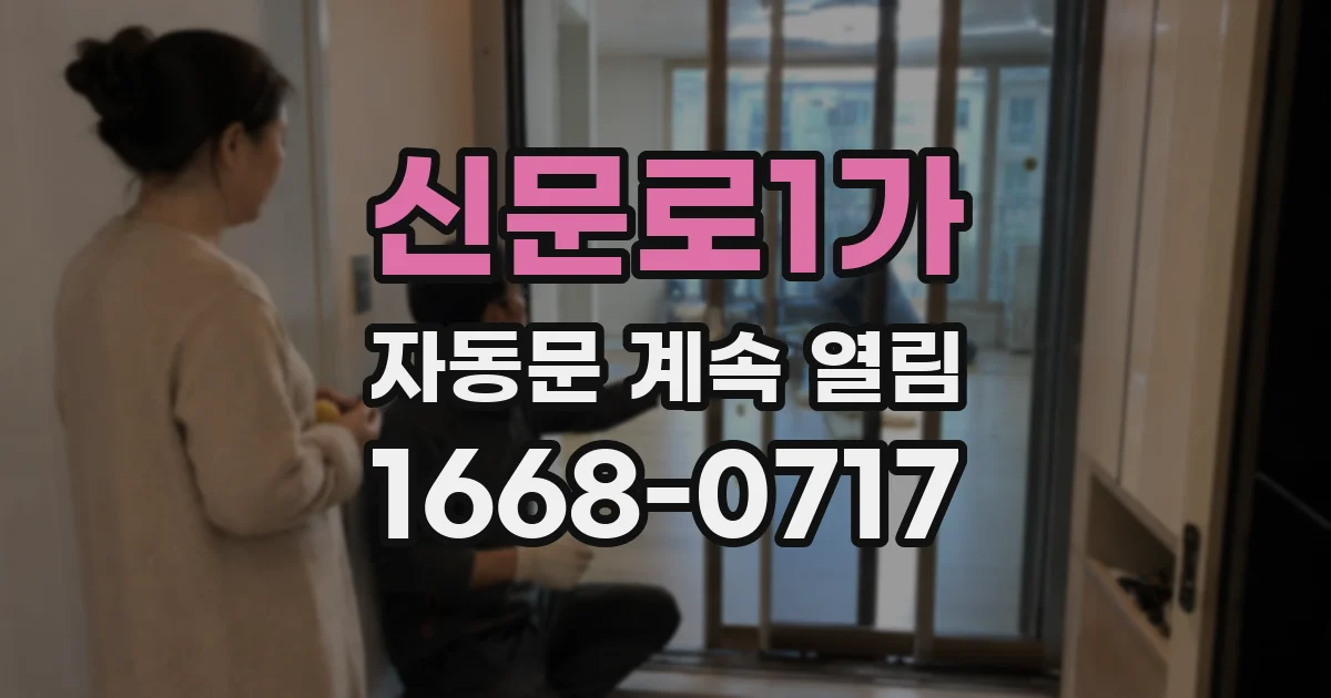 신문로1가 자동문 계속 열림