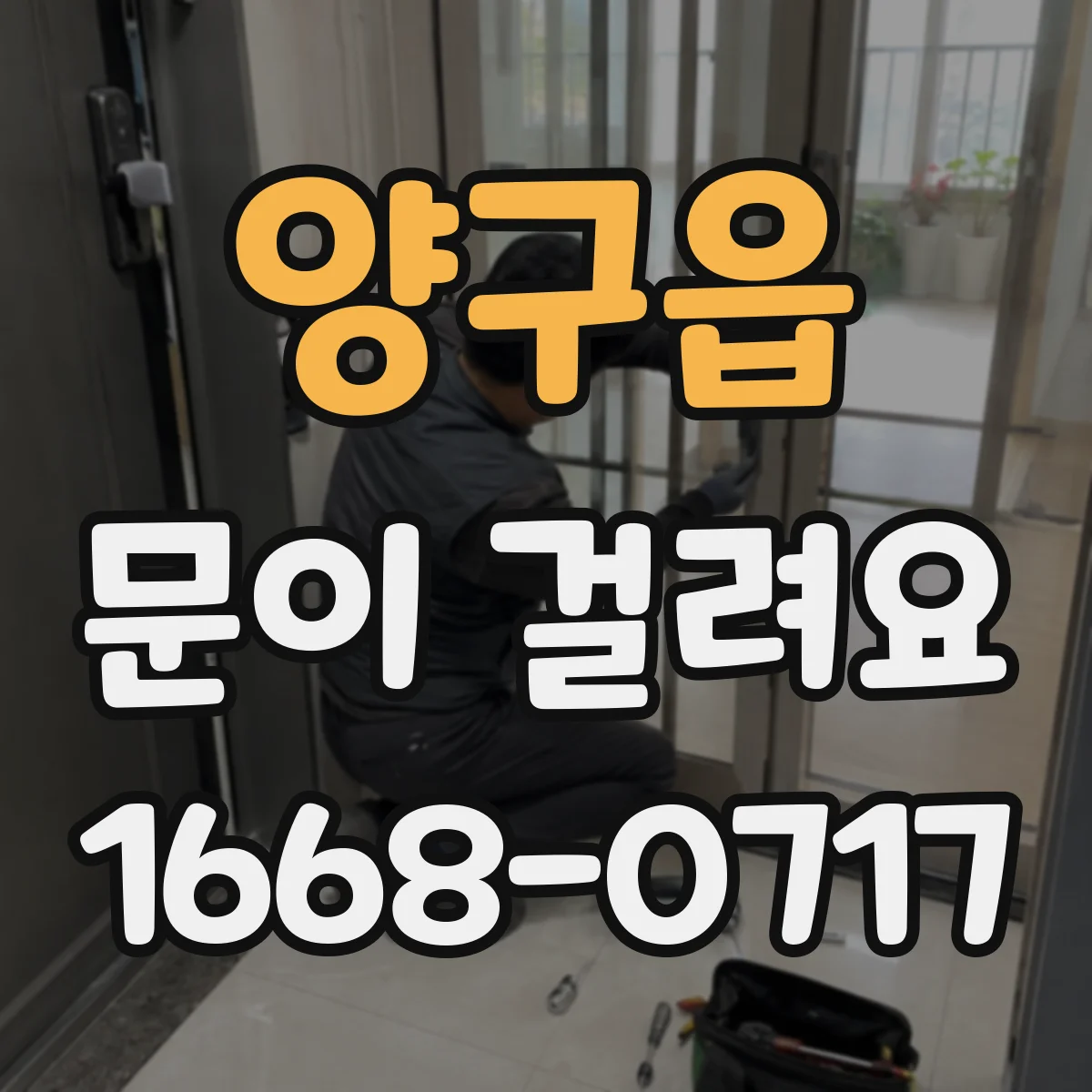 양구읍 문이 걸려요