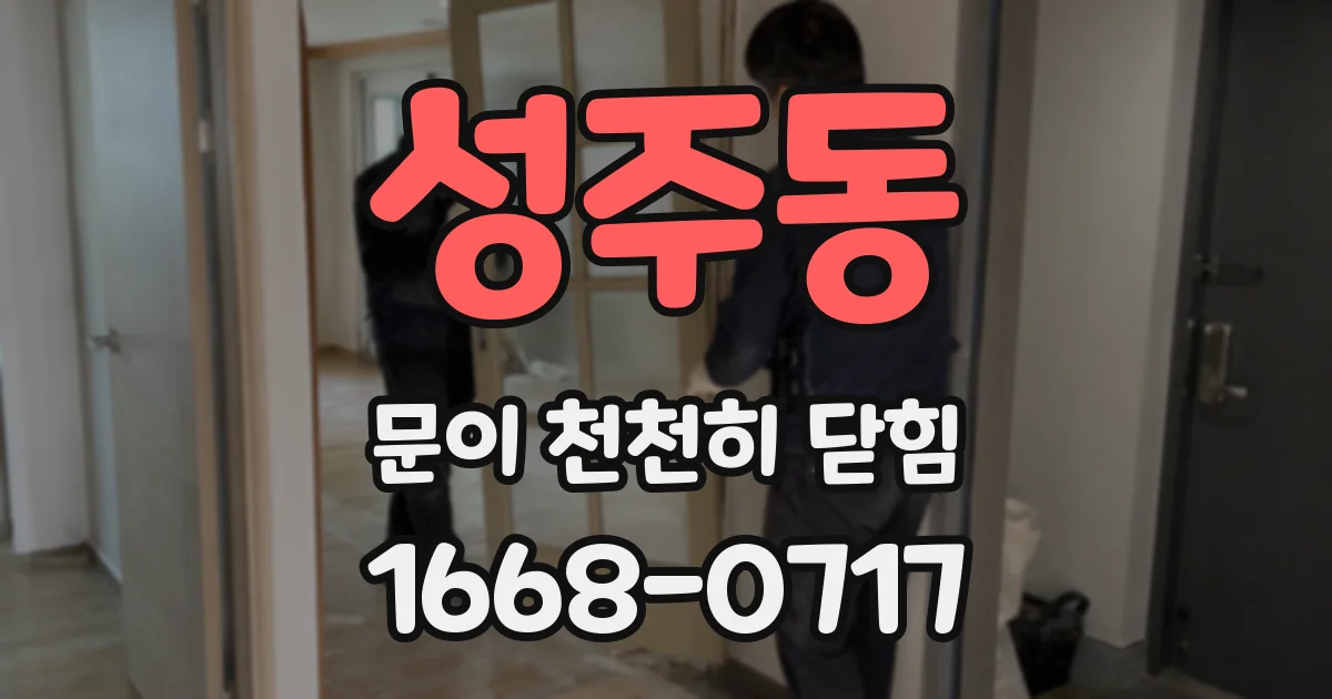 성주동 문이 천천히 닫힘