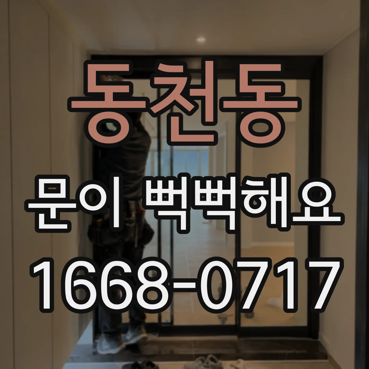 동천동 문이 뻑뻑해요