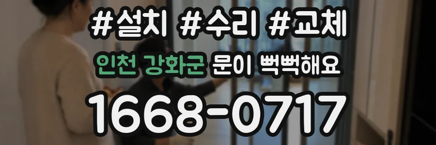 인천 강화군 문이 뻑뻑해요