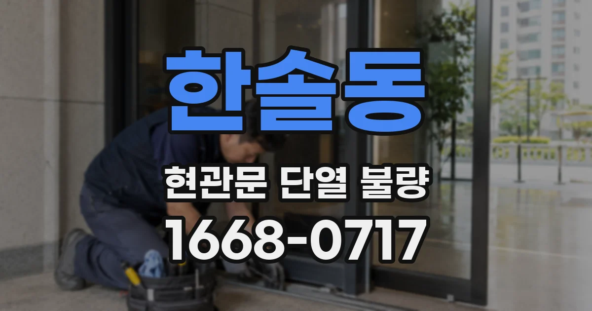 한솔동 현관문 단열 불량