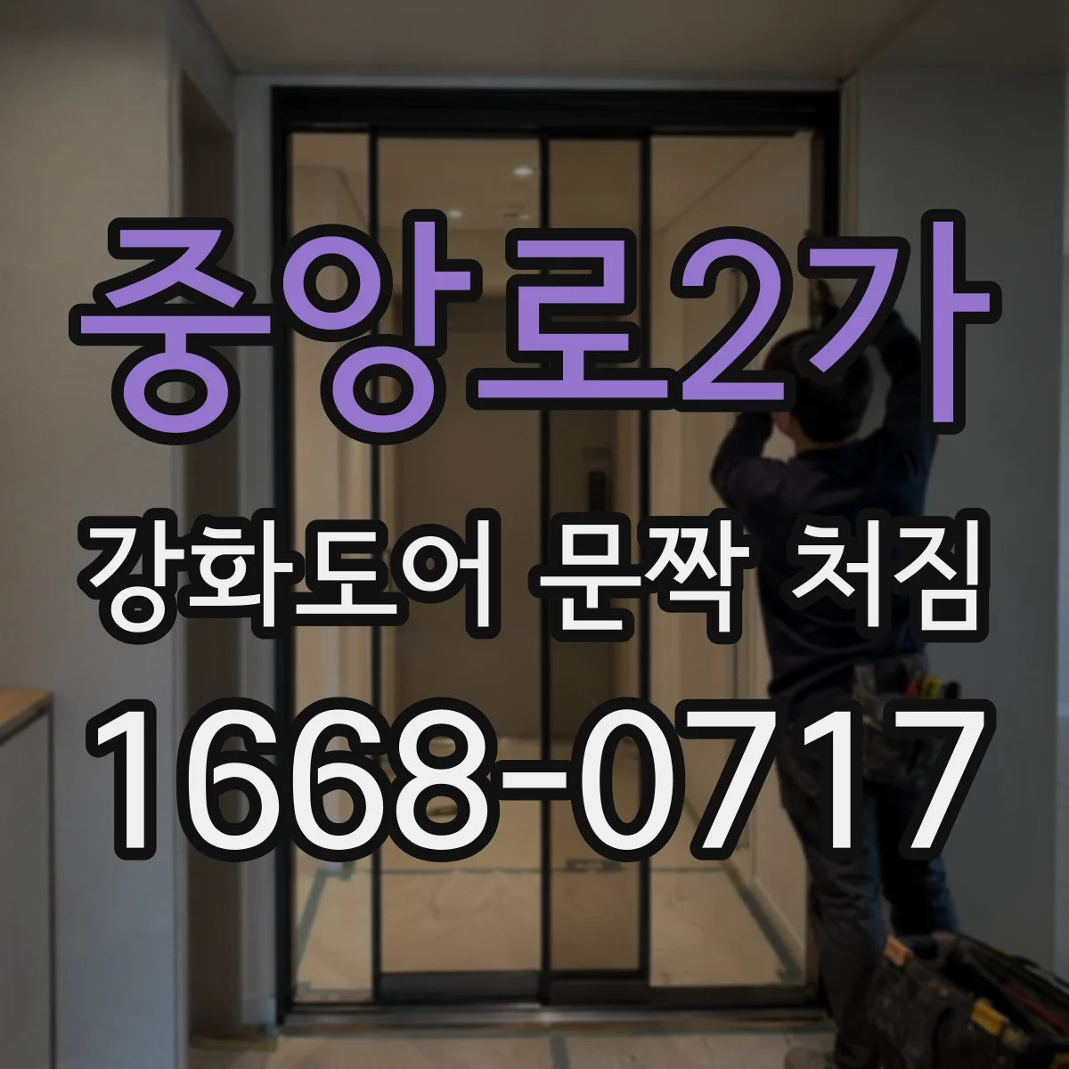 중앙로2가 강화도어 문짝 처짐