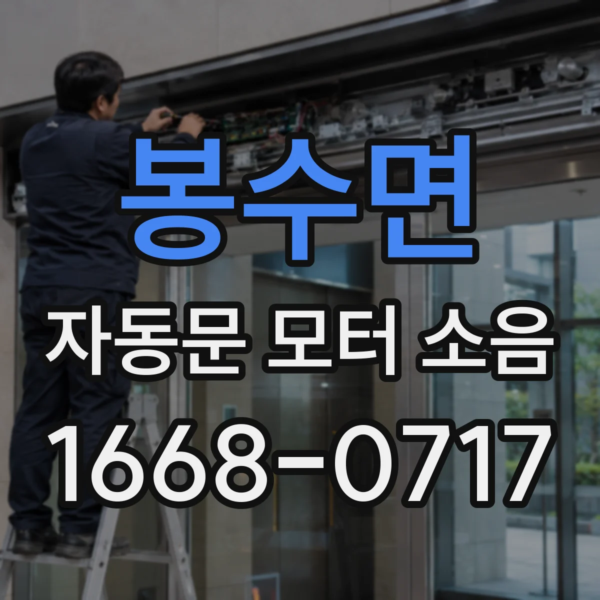 봉수면 자동문 모터 소음