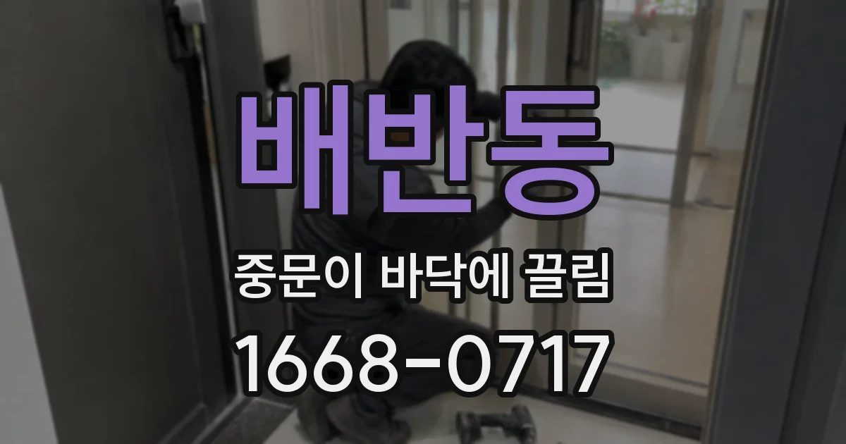 배반동 중문이 바닥에 끌림