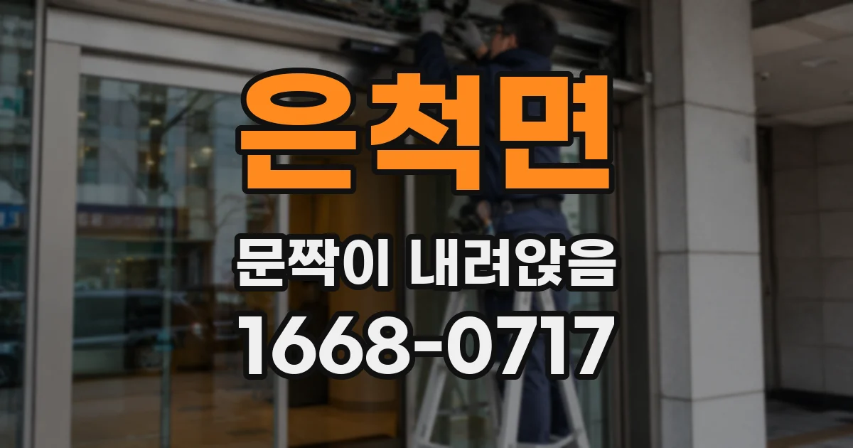 은척면 문짝이 내려앉음