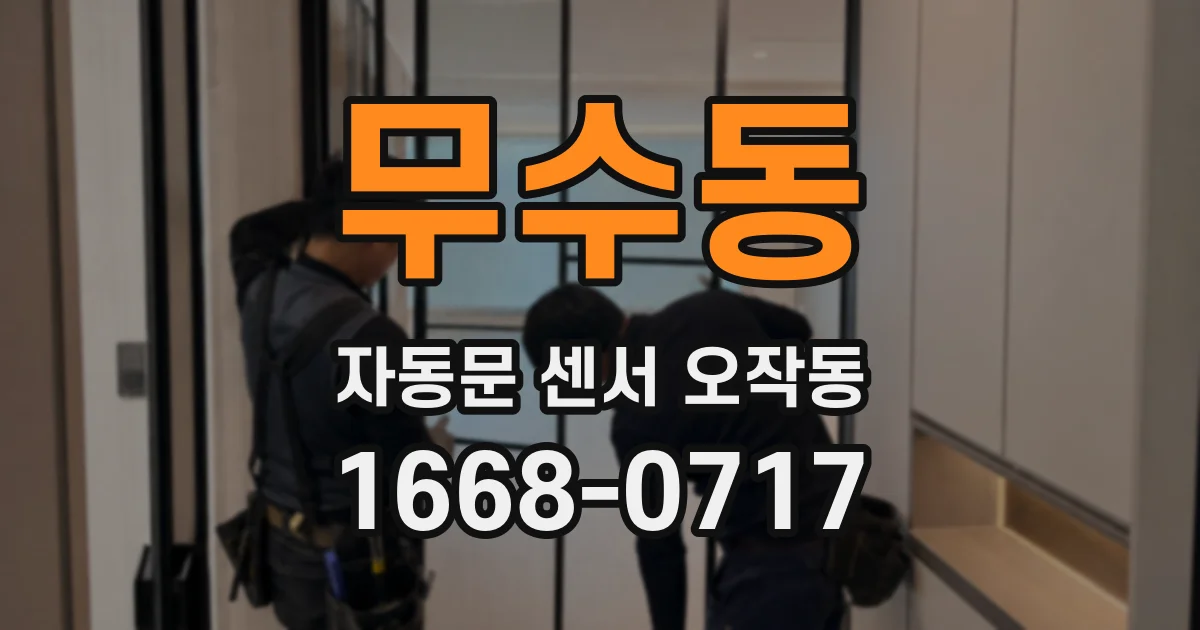 무수동 자동문 센서 오작동