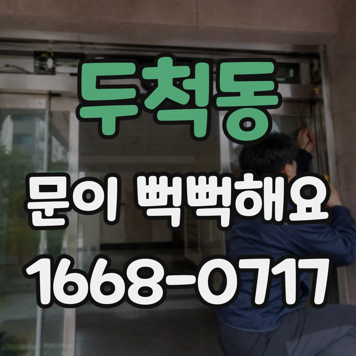 두척동 문이 뻑뻑해요