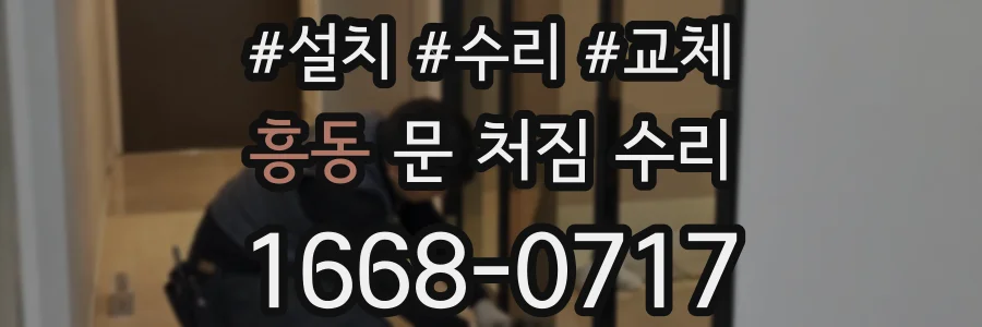 흥동 문 처짐 수리