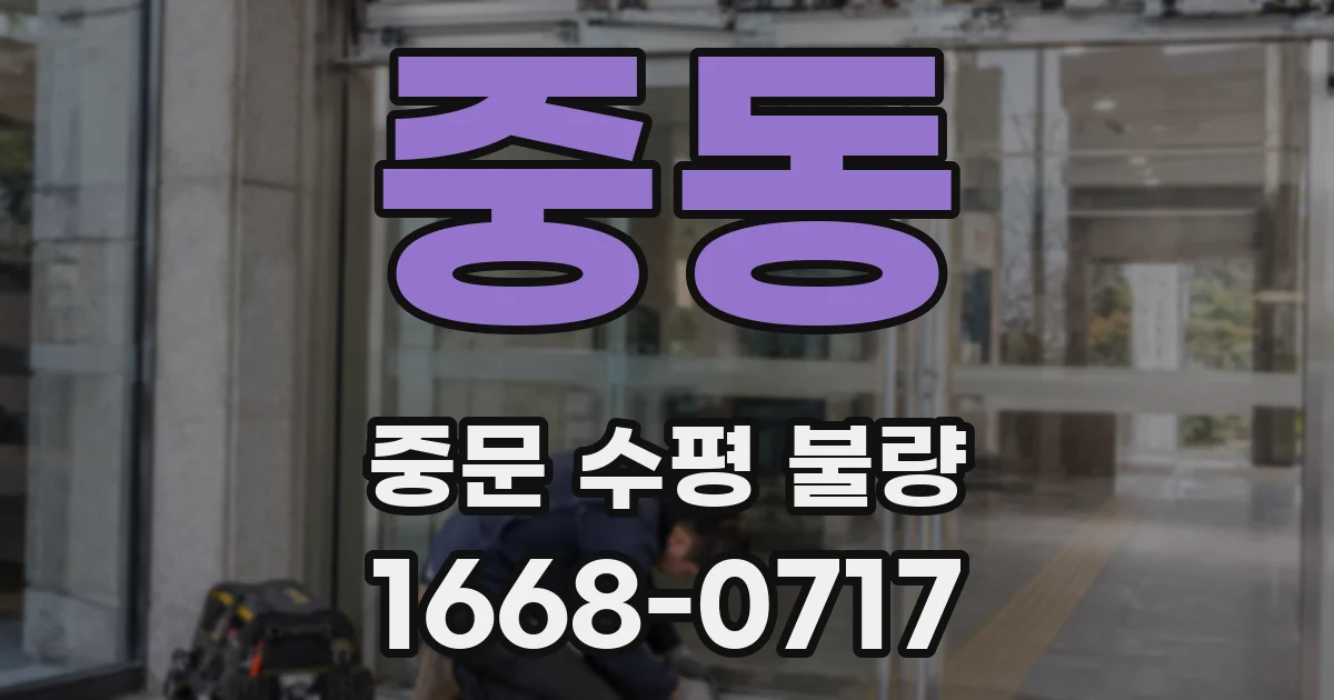중동 중문 수평 불량