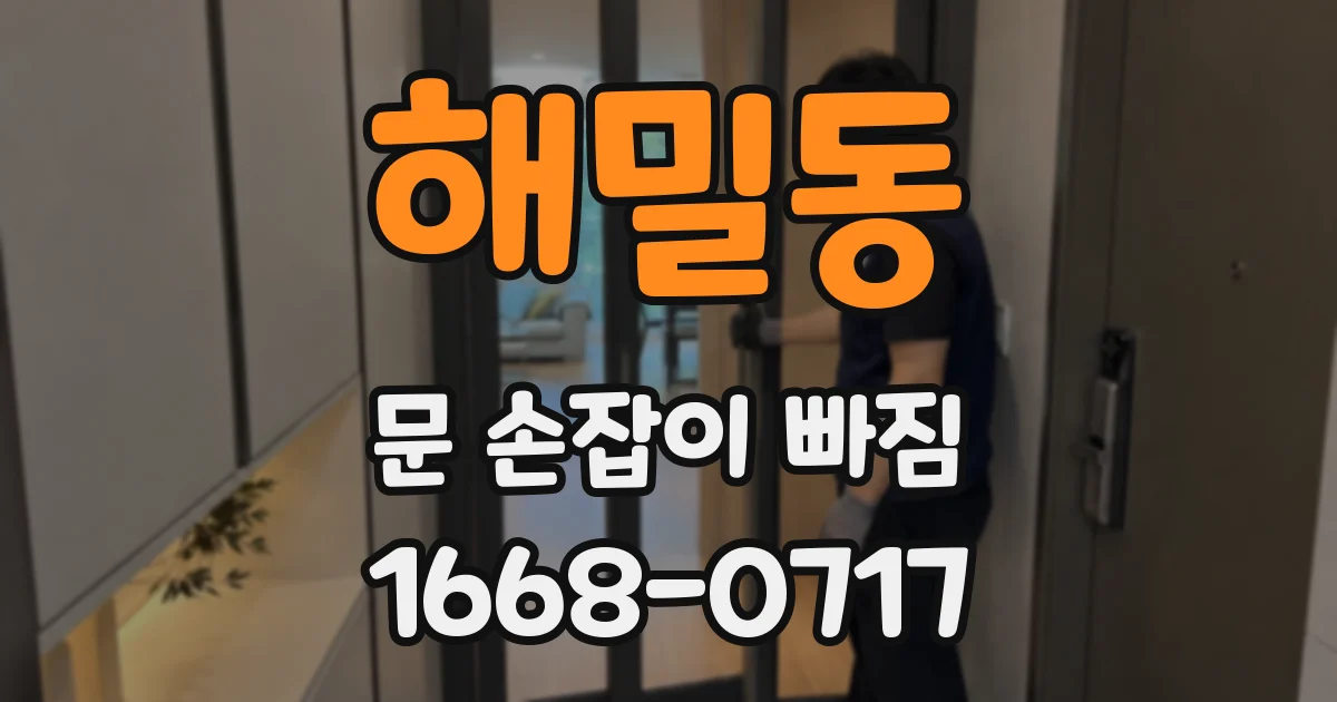 해밀동 문 손잡이 빠짐