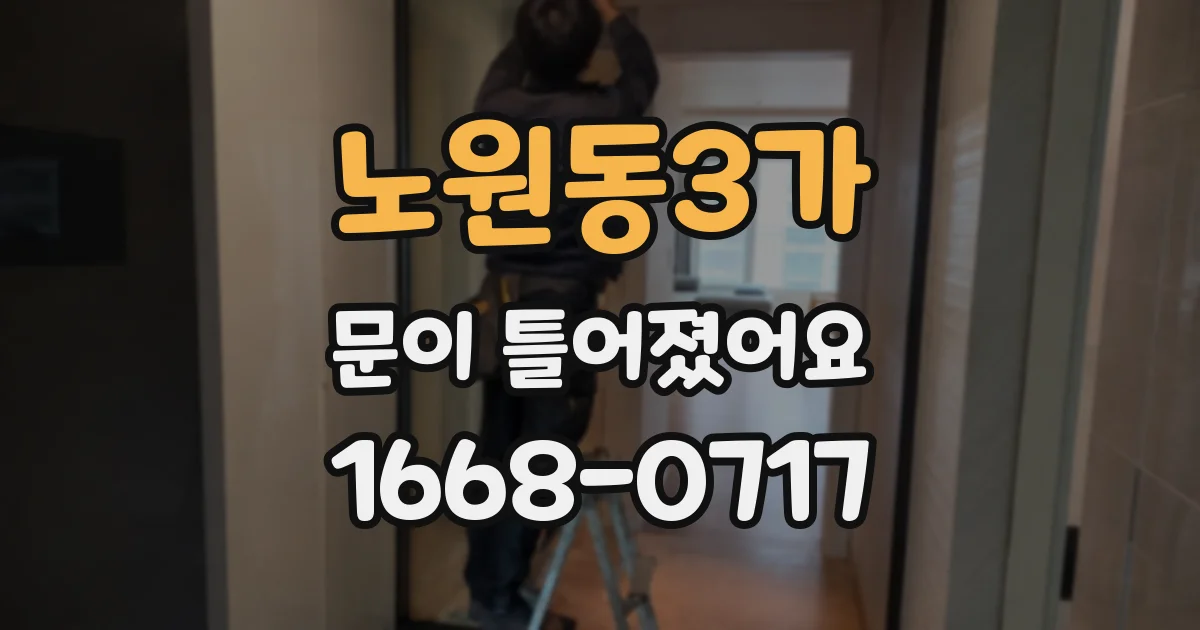 노원동3가 문이 틀어졌어요