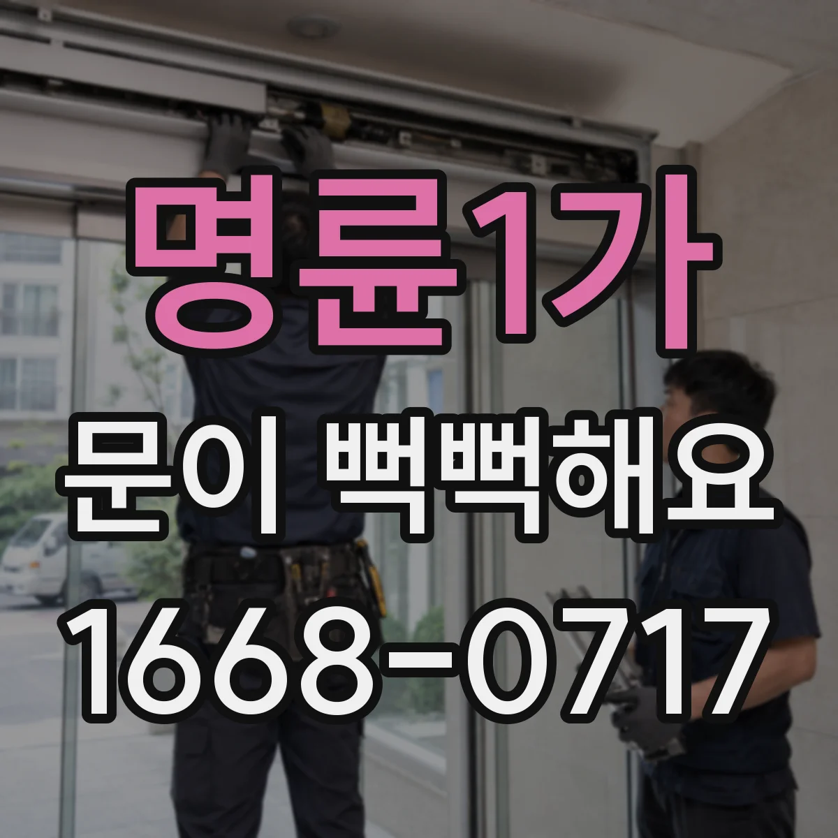 명륜1가 문이 뻑뻑해요