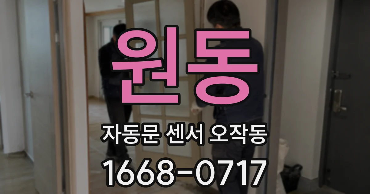 원동 자동문 센서 오작동