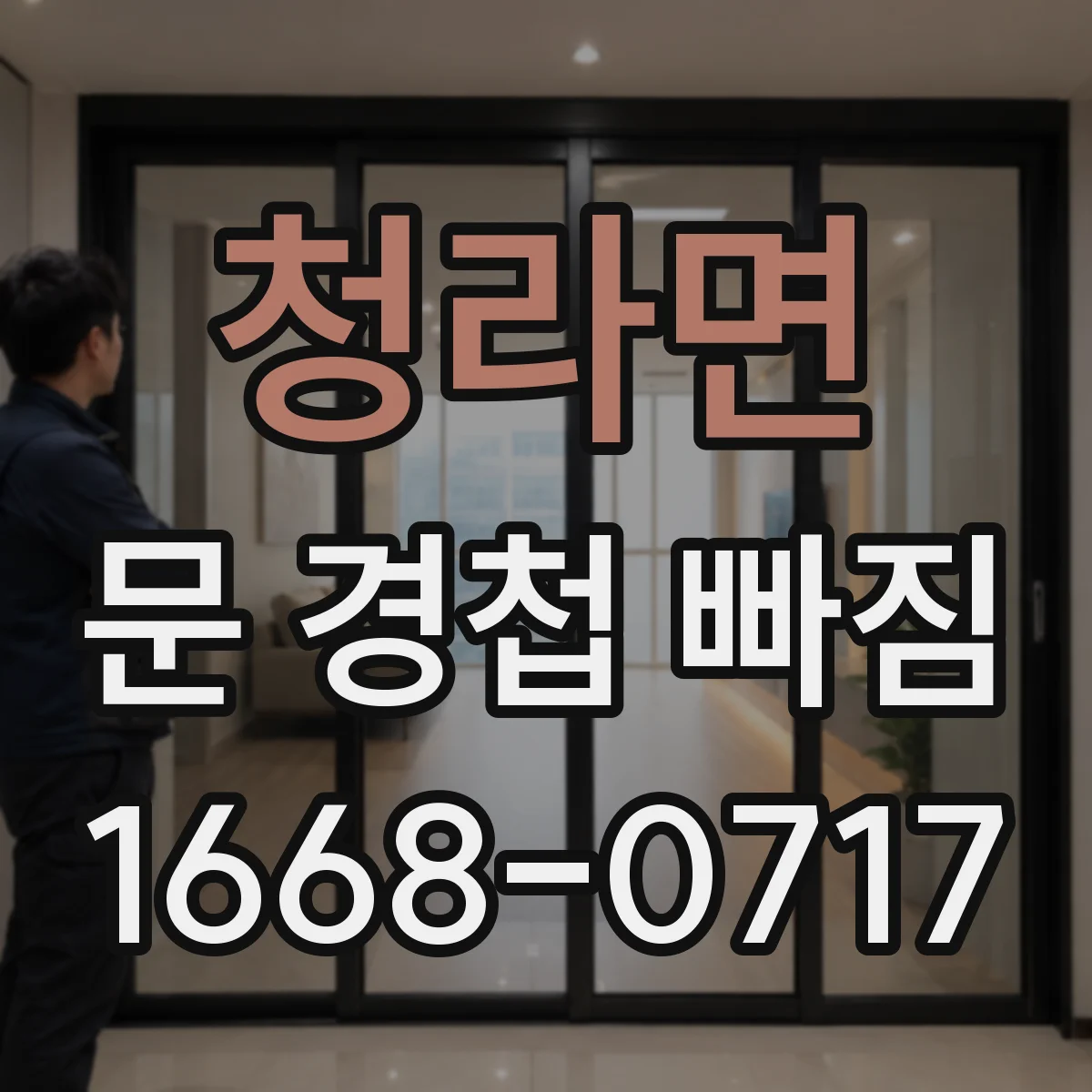 청라면 문 경첩 빠짐
