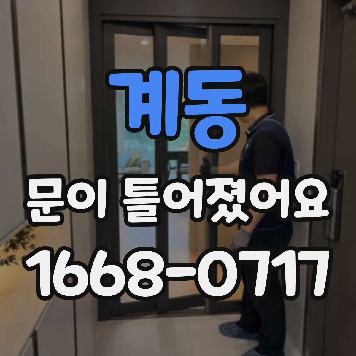 계동 문이 틀어졌어요