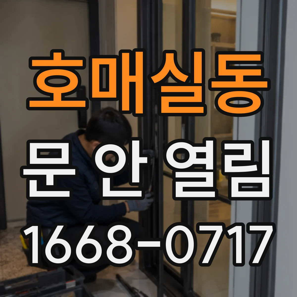 호매실동 문 안 열림