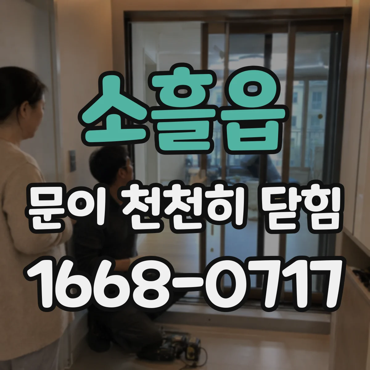 소흘읍 문이 천천히 닫힘