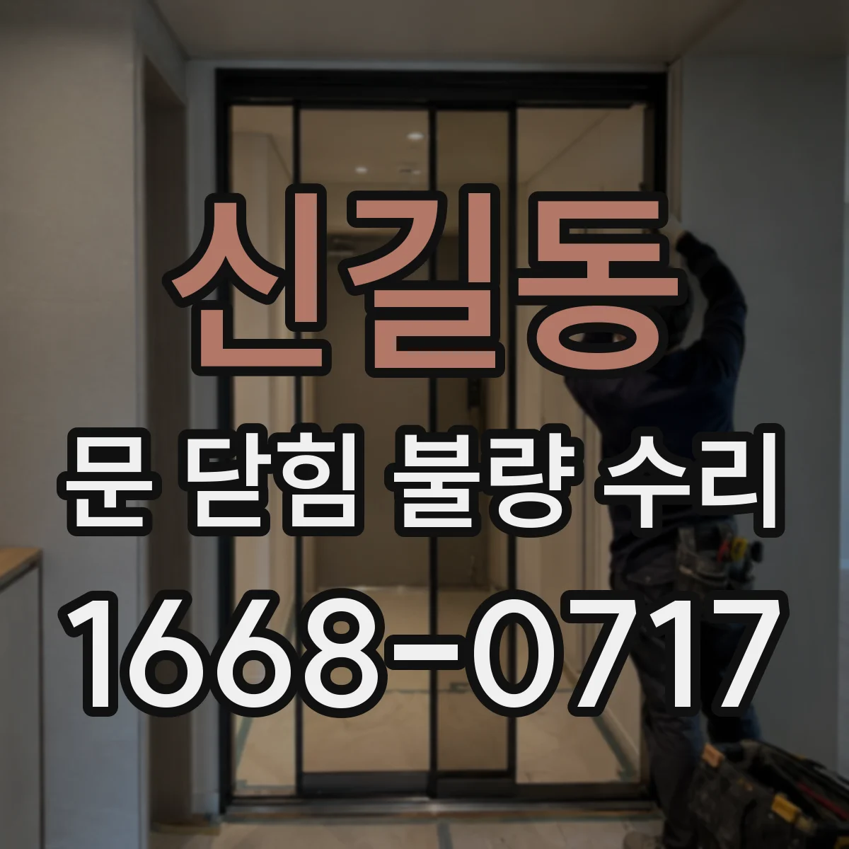 신길동 문 닫힘 불량 수리