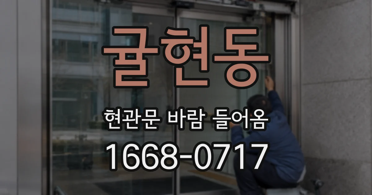 귤현동 현관문 바람 들어옴