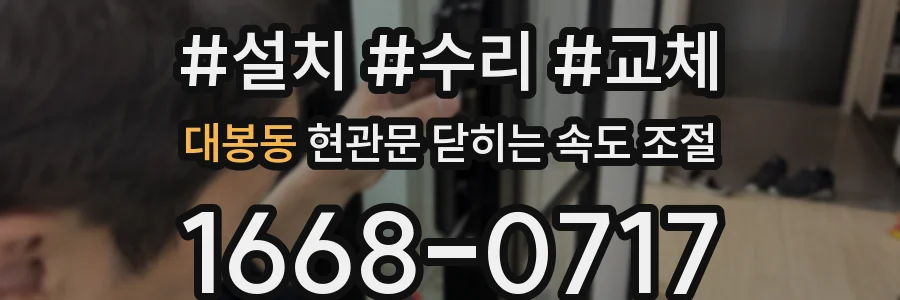 대봉동 현관문 닫히는 속도 조절