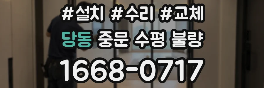 당동 중문 수평 불량