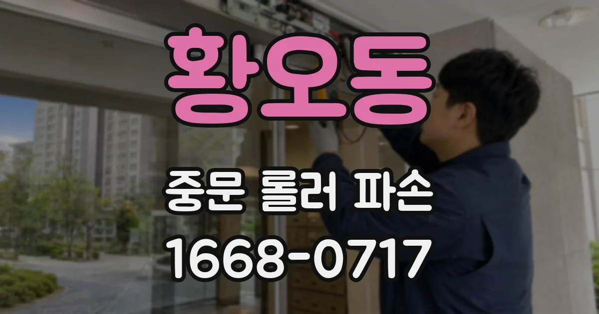 황오동 중문 롤러 파손