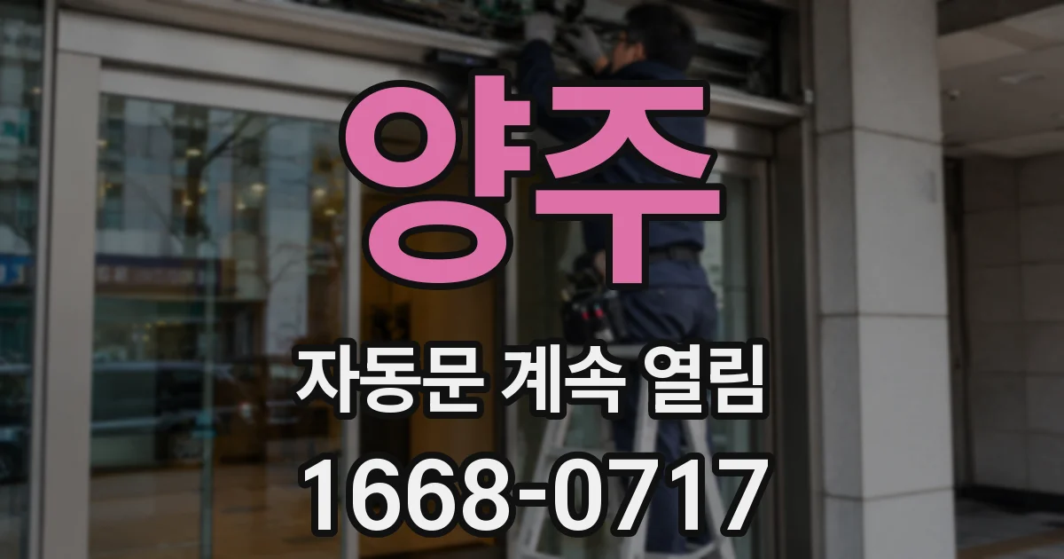 양주 자동문 계속 열림