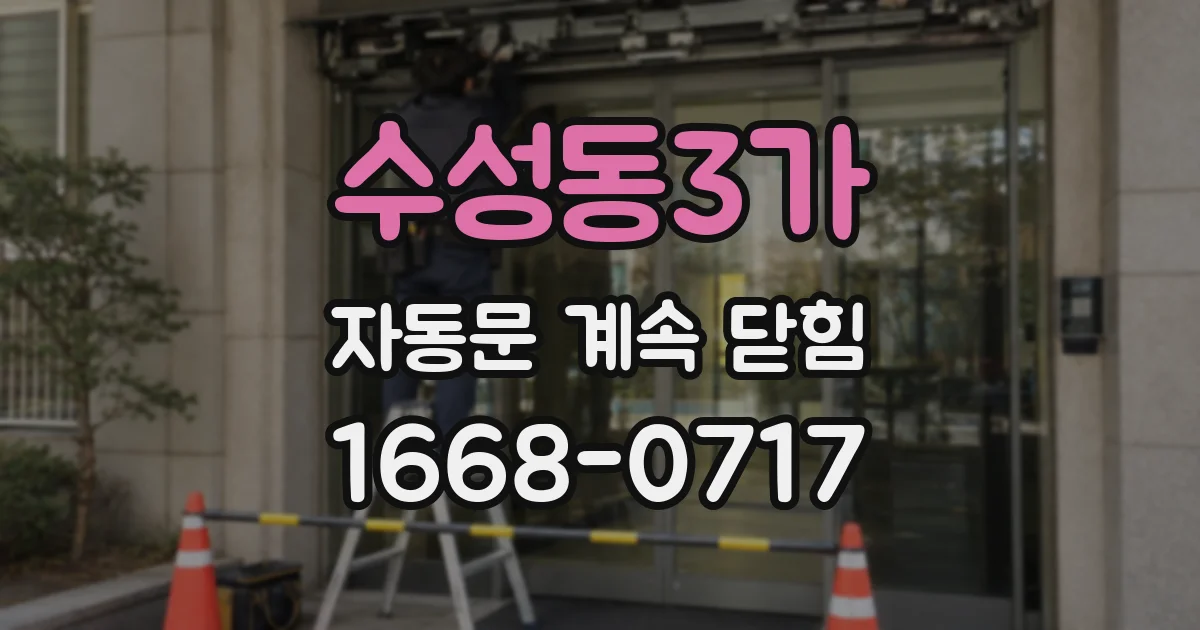 수성동3가 자동문 계속 닫힘