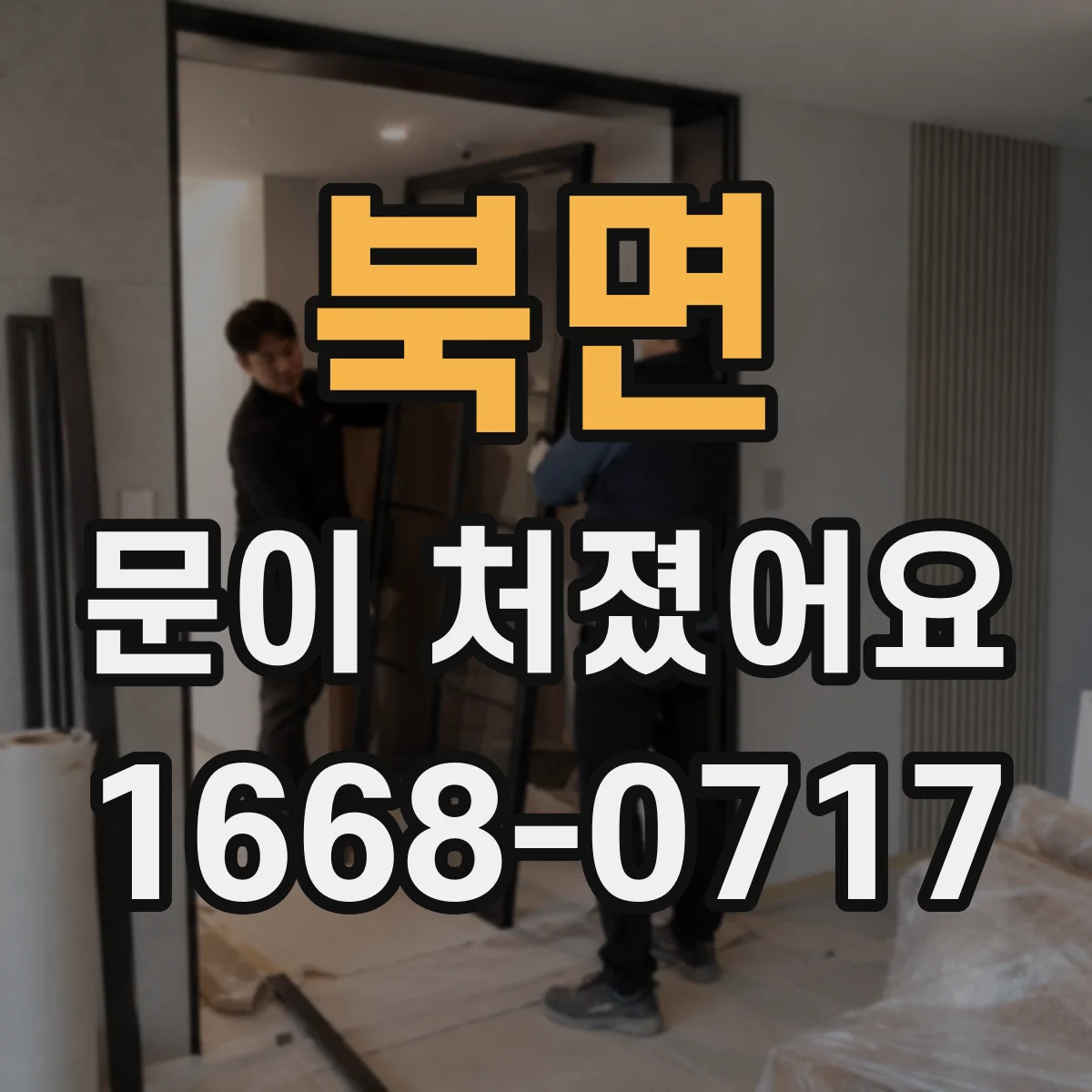 북면 문이 처졌어요