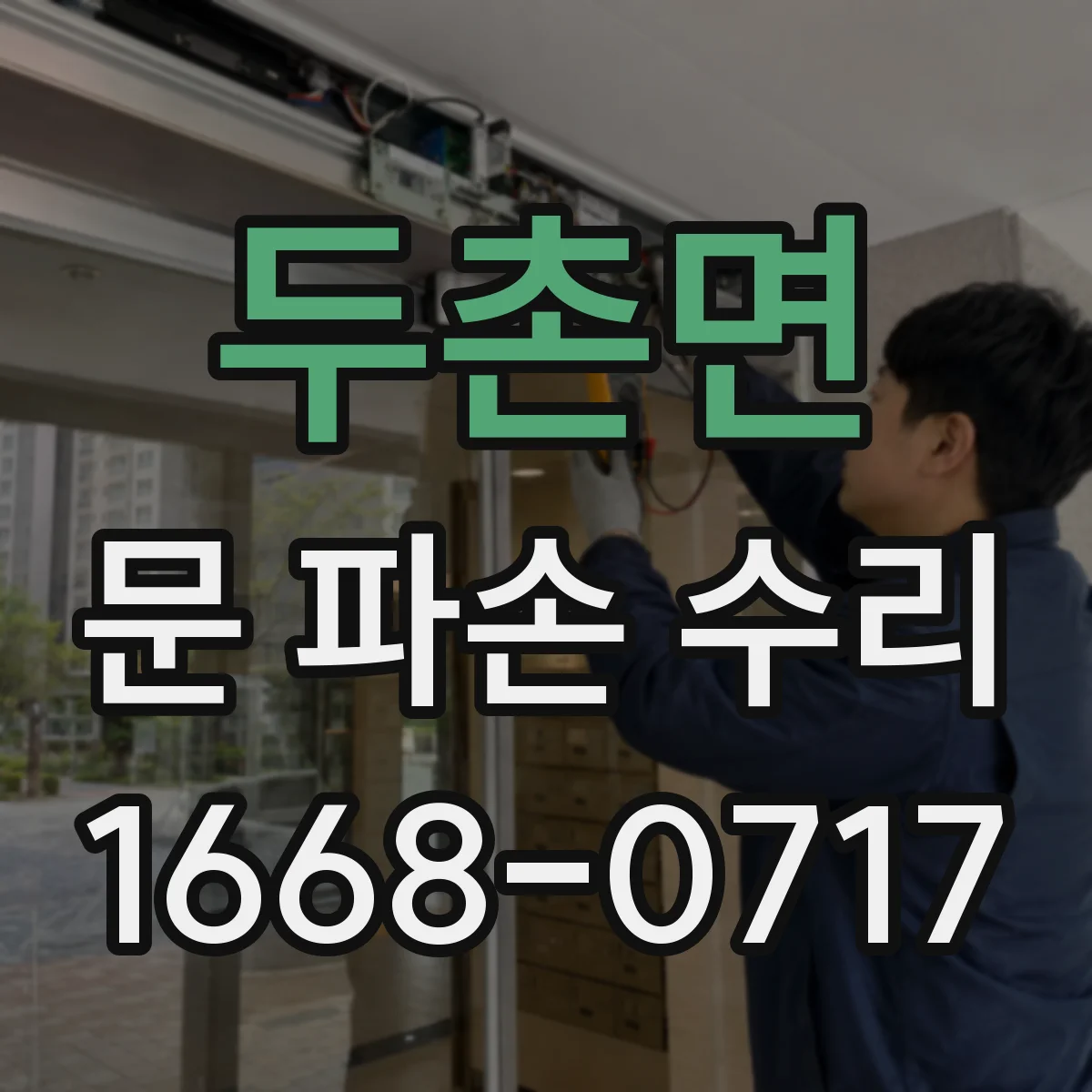 두촌면 문 파손 수리