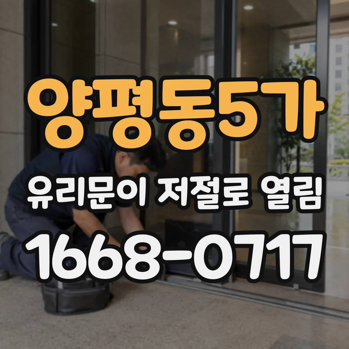 양평동5가 유리문이 저절로 열림