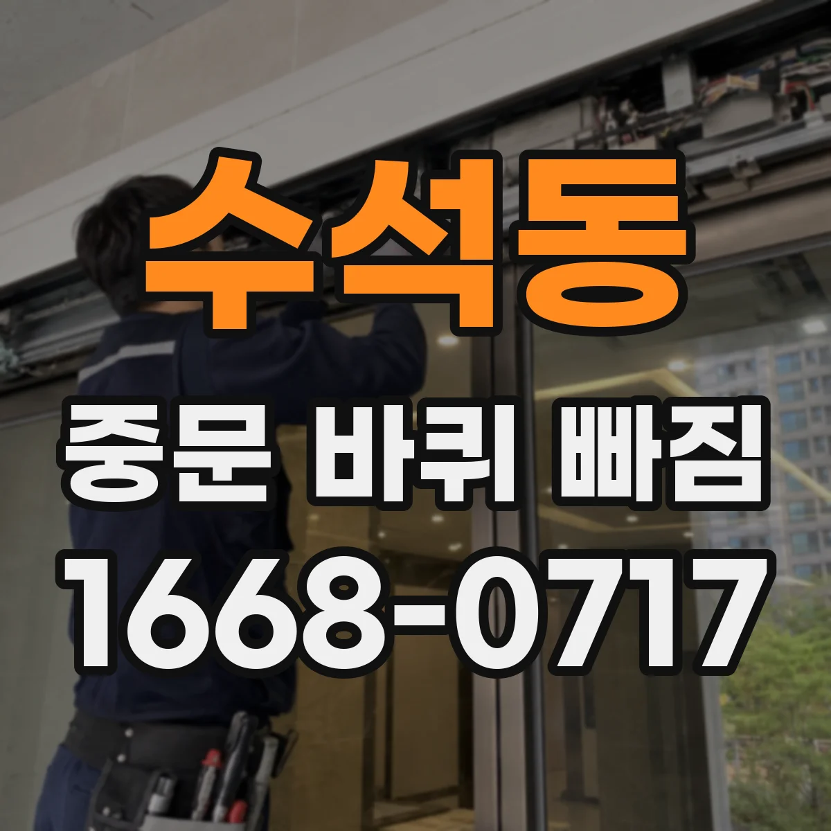 수석동 중문 바퀴 빠짐