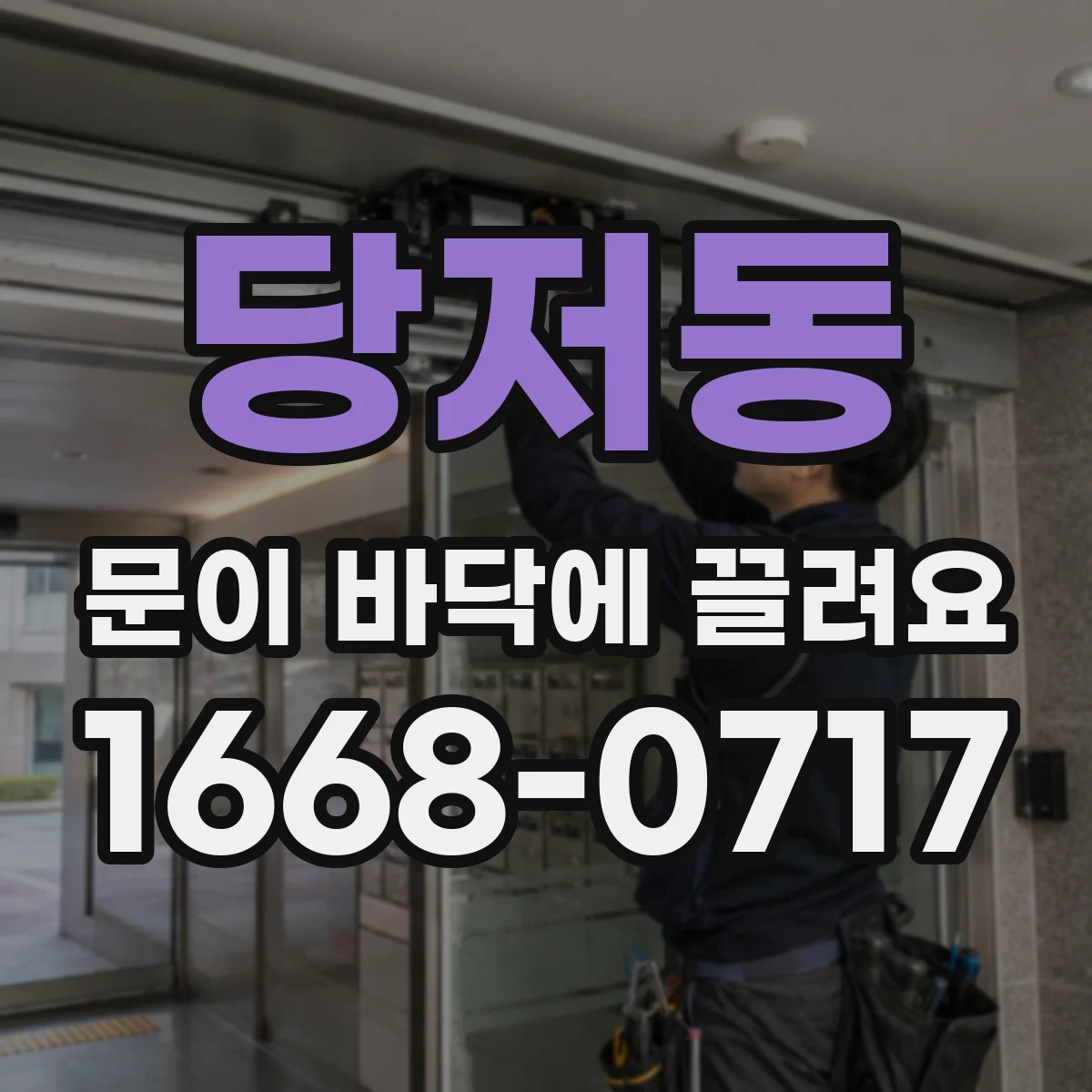당저동 문이 바닥에 끌려요