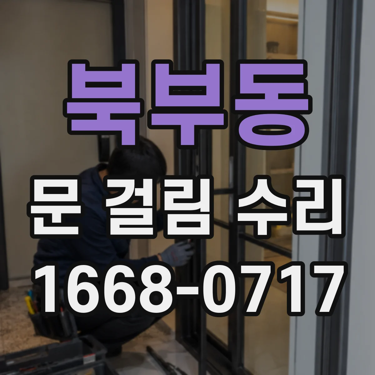 북부동 문 걸림 수리