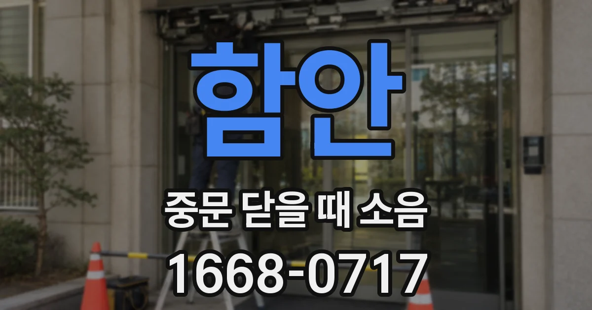 함안 중문 닫을 때 소음