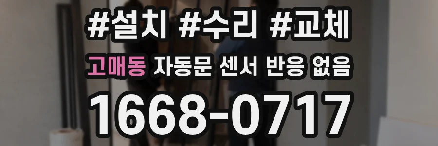 고매동 자동문 센서 반응 없음