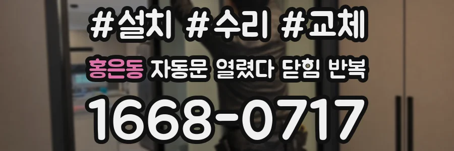 홍은동 자동문 열렸다 닫힘 반복 현상은 문이 한 번 열리고 곧바로 닫히거나, 중간에 멈춘 상태에서 다시 열리며 이어질 수 있습니다.