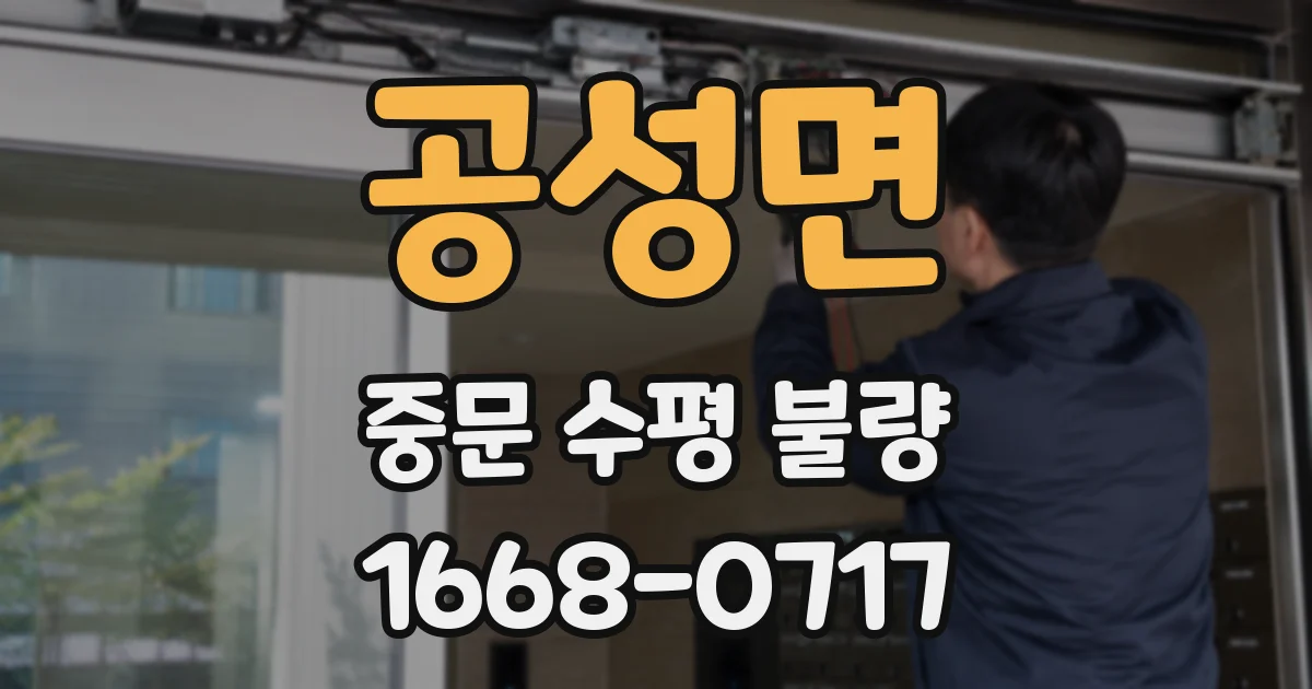 공성면 중문 수평 불량