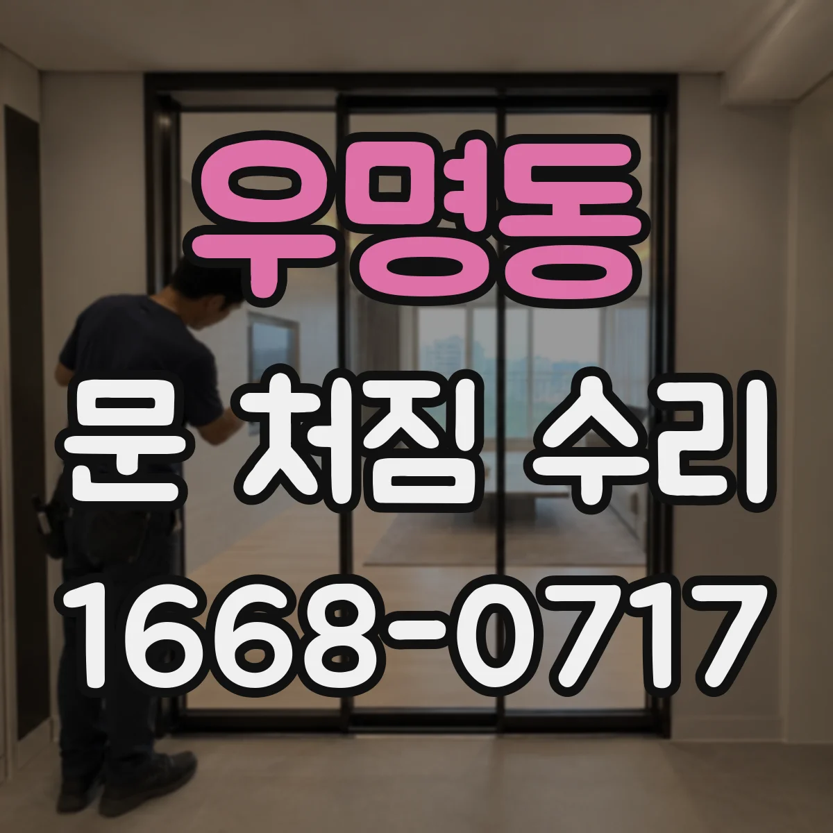 우명동 문 처짐 수리