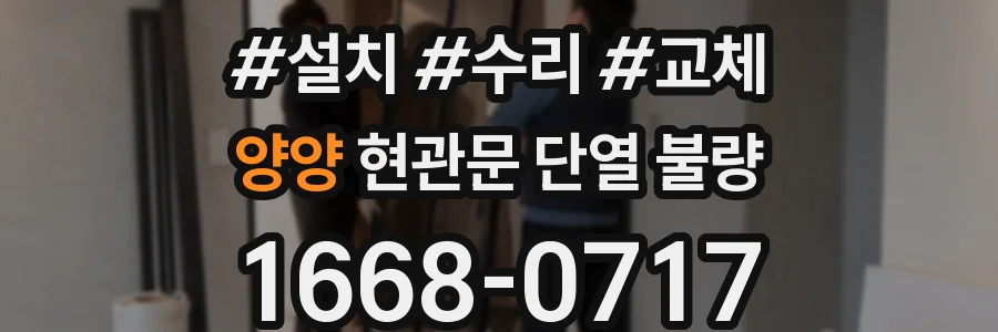 양양 현관문 단열 불량