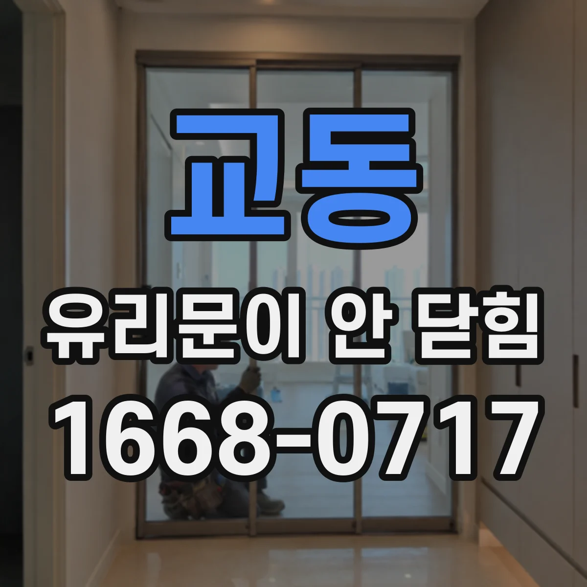 교동 유리문이 안 닫힘