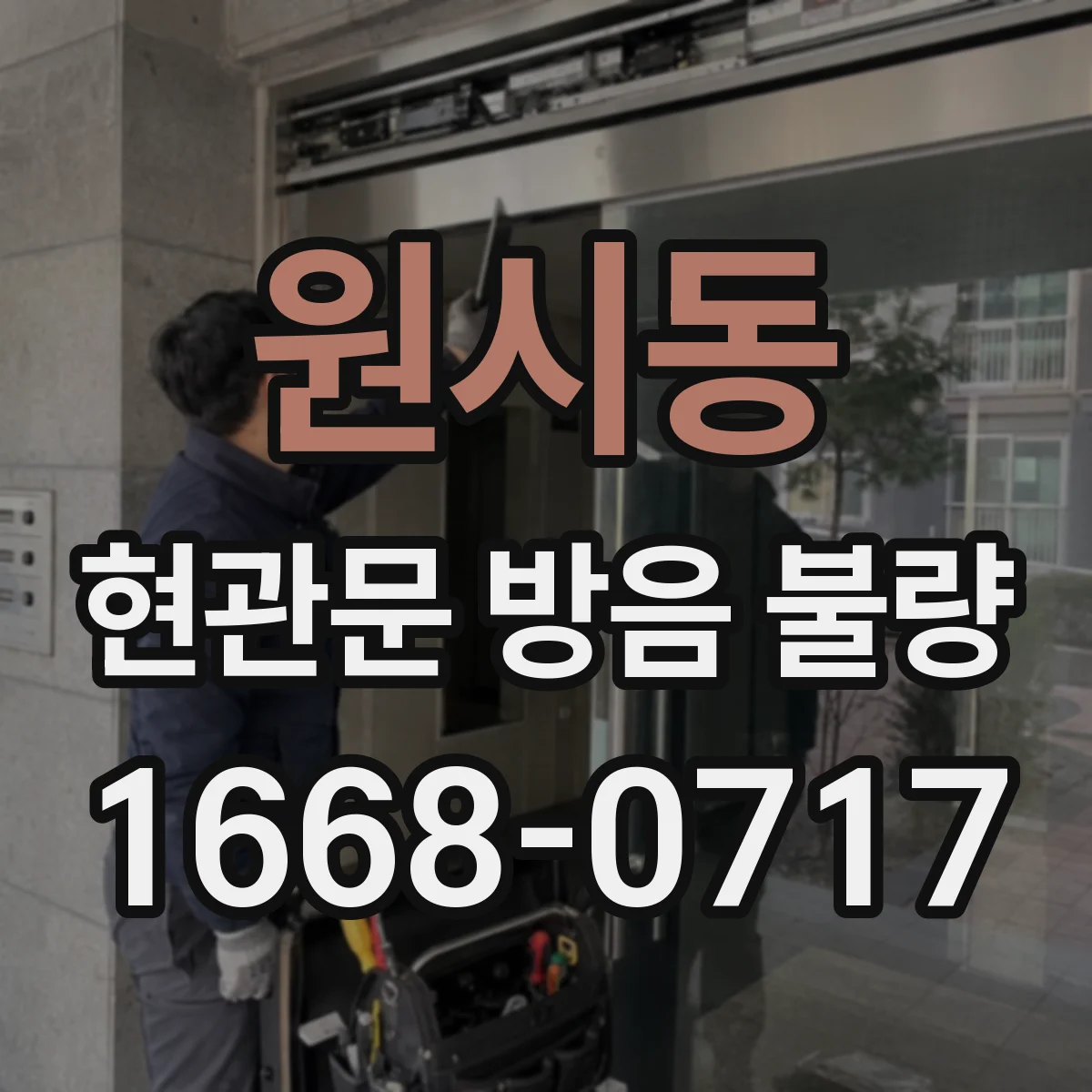 원시동 현관문 방음 불량