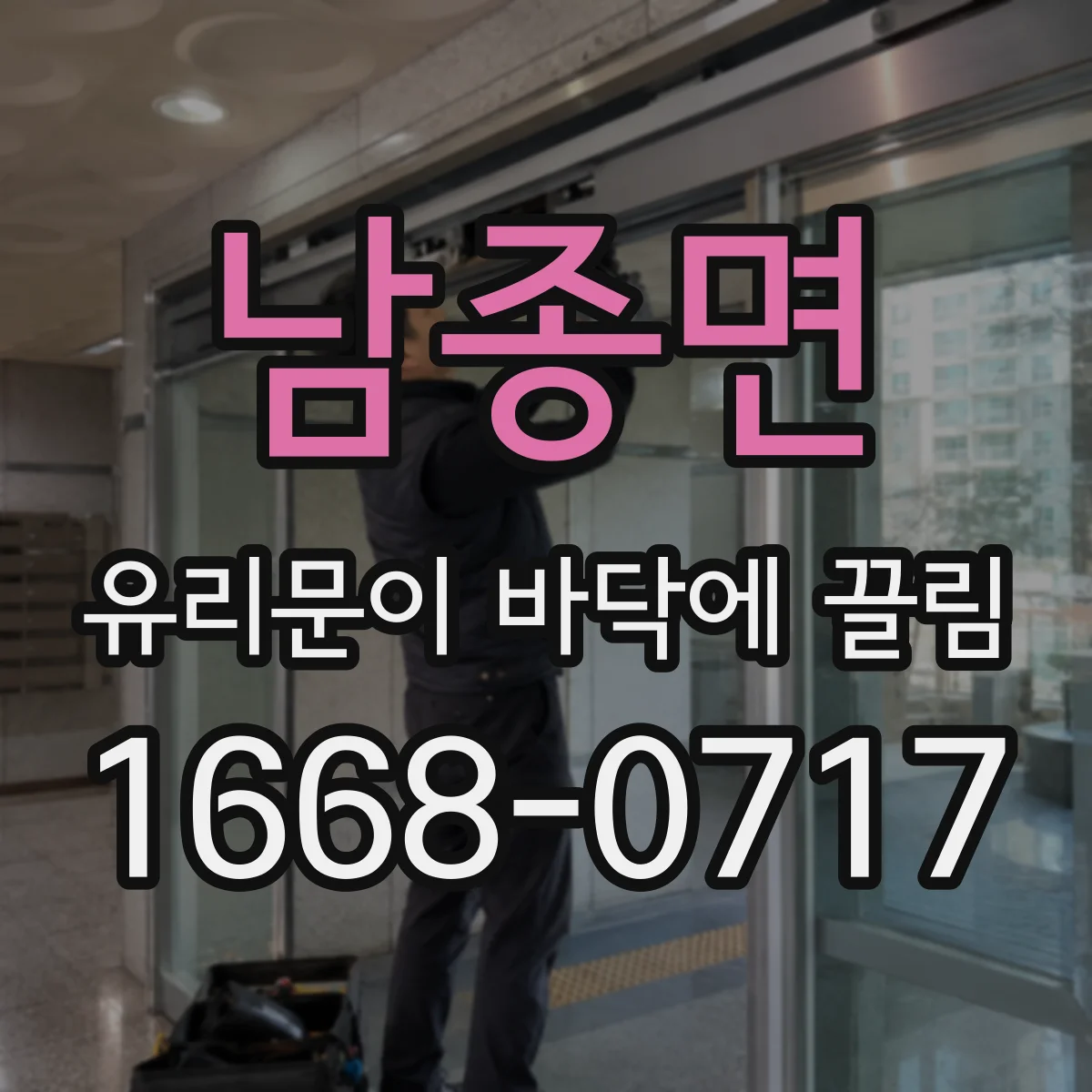 남종면 유리문이 바닥에 끌림