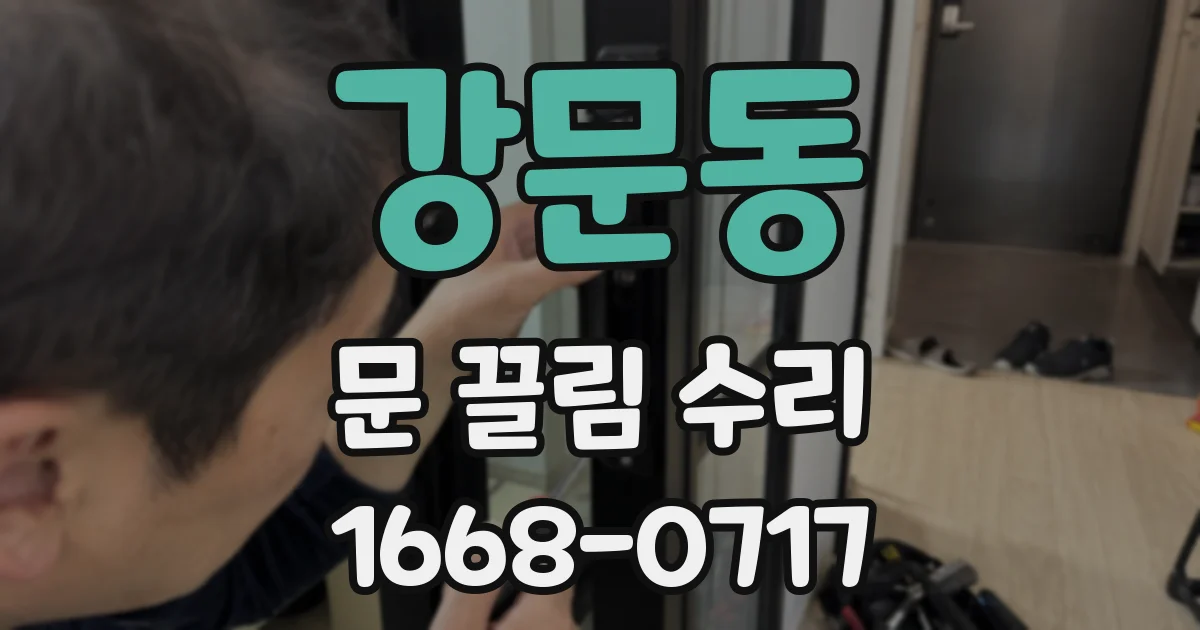 강문동 문 끌림 수리