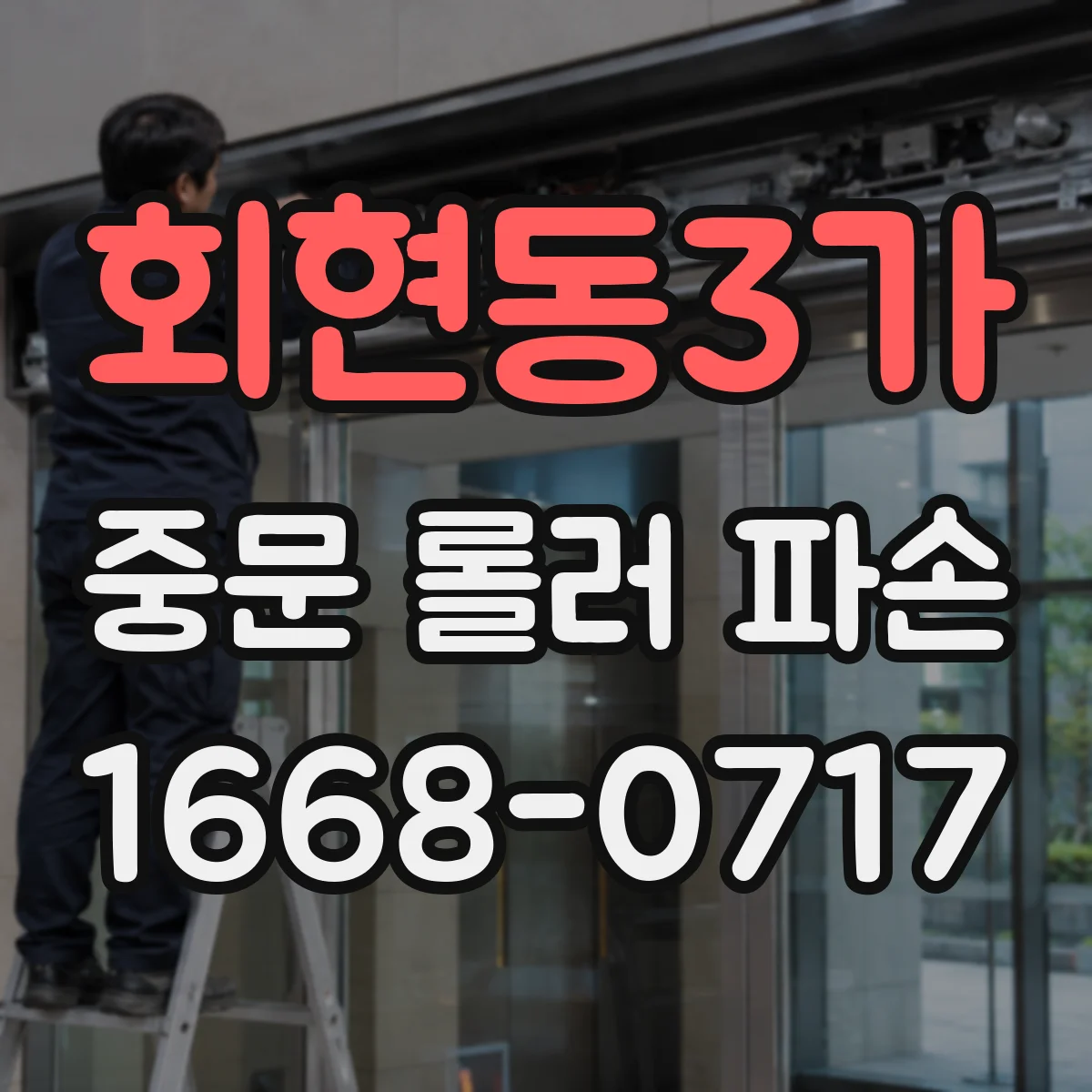 회현동3가 중문 롤러 파손