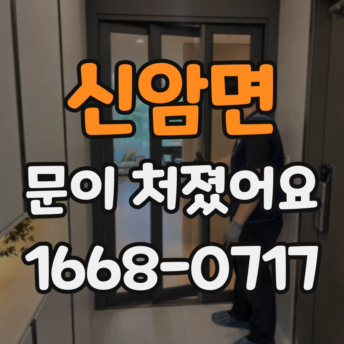신암면 문이 처졌어요