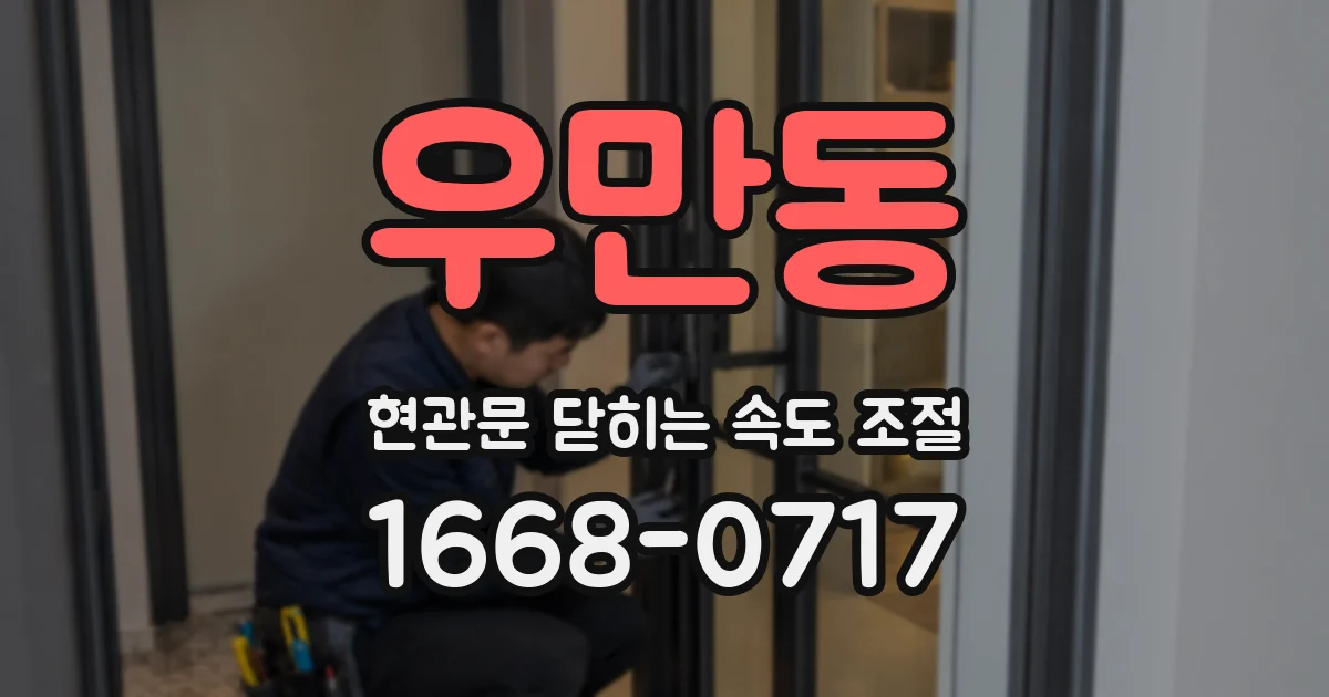 우만동 현관문 닫히는 속도 조절